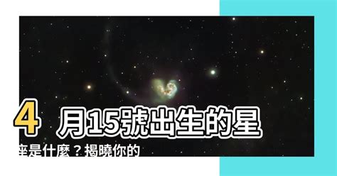 4月15什麼星座